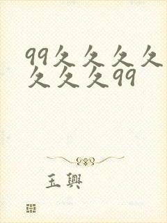 99久久久久久久久久99