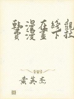 韩漫在线观看免费漫画下拉式