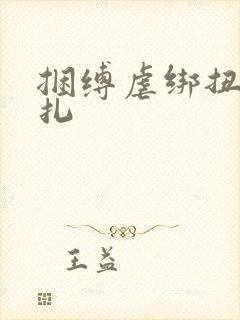 捆缚虐绑扭动挣扎