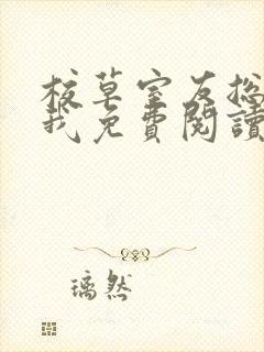 校草室友总在撩我免费阅读