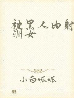 被黑人内射的亚洲女