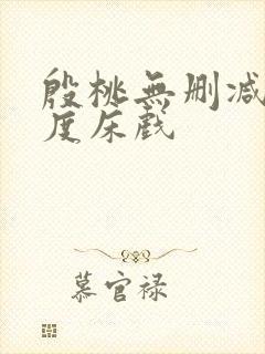 殷桃无删减大尺度床戏