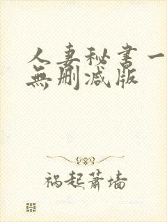 人妻秘书一乃葵无删减版