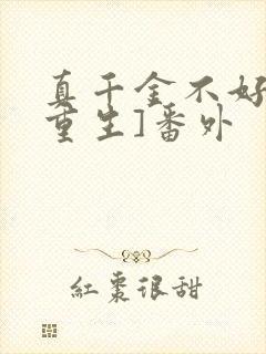 真千金不好惹[重生]番外