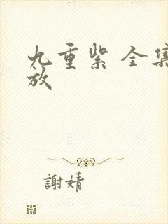 九重紫 全集播放封面