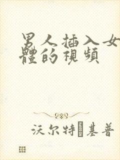 男人插入女人下体的视频