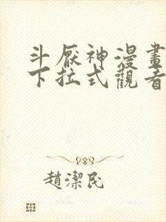 斗厌神漫画免费下拉式观看