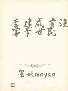 李建成有没有想害李世民