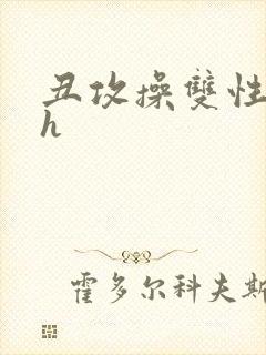 丑攻操双性美人h