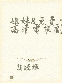 姐妹8免费完整高清电视剧在线播放