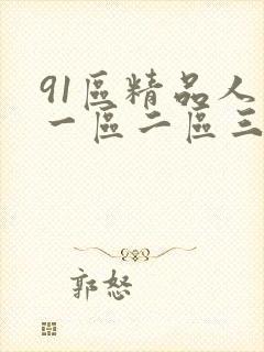 91区精品人妻一区二区三区