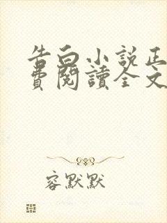 告白小说正版免费阅读全文无弹窗