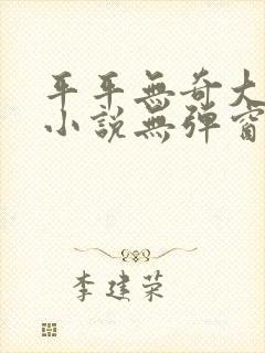 平平无奇大师兄小说无弹窗