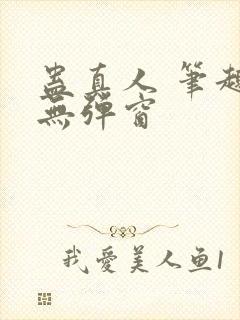 蛊真人 笔趣阁无弹窗