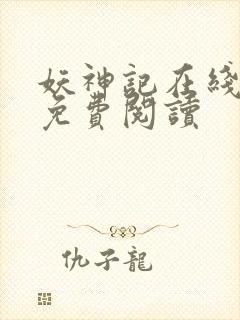 妖神记在线全文免费阅读