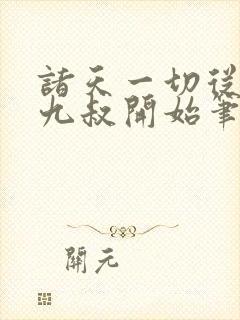诸天一切从拜师九叔开始笔趣阁