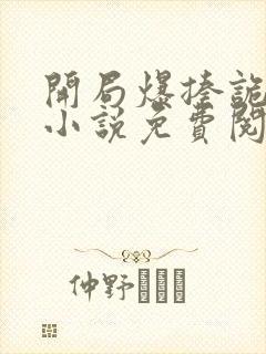 开局爆揍诡秘的小说免费阅读无弹窗