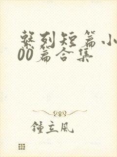 系列短篇小说500篇合集