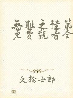 无耻之徒第四季免费观看全集高清