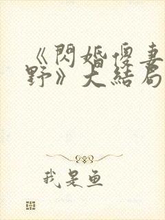 《闪婚傻妻甜又野》大结局