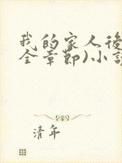我的家人后宫(全章节)小说阅读