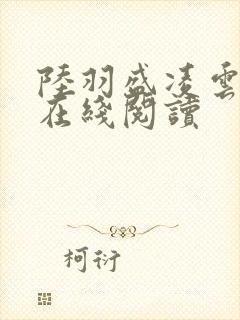 陆羽盛凌云小说在线阅读