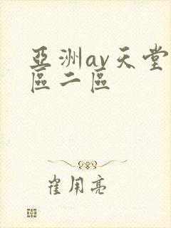 亚洲av天堂一区二区