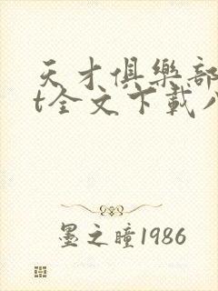 天才俱乐部txt全文下载八零电子书