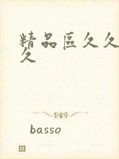 精品区久久久久久封面