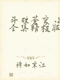 斗破苍穹 小说全集精校版下载