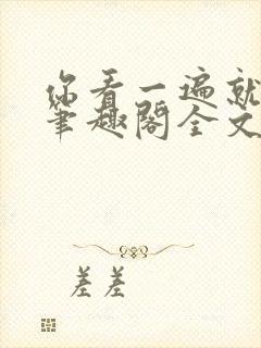 你看一遍就会了笔趣阁全文阅读封面