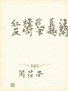 红楼我真没想造反啊笔趣阁小说