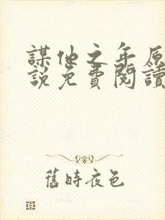 谋他之年原著小说免费阅读