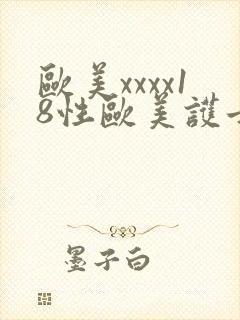 欧美xxxx18性欧美护士封面