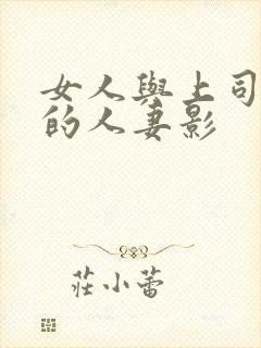 女人与上司出轨的人妻影