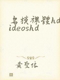 名模裸体hdvideoshd