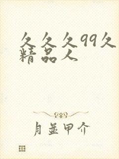 久久久99久久精品人