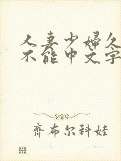 人妻少妇久久久不能中文字幕