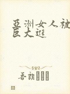 亚洲女人被黑人巨大进