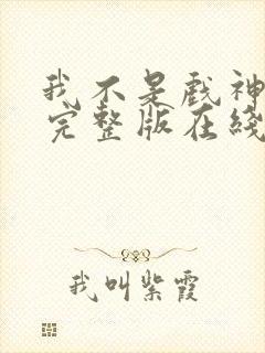 我不是戏神小说完整版在线阅读