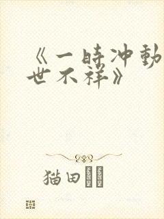 《一时冲动 七世不祥》