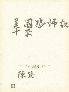 美国恐怖故事第十季