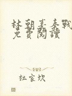 林朝熹秦战小说免费阅读