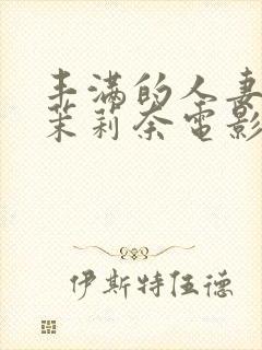 丰满的人妻白石茉莉奈电影