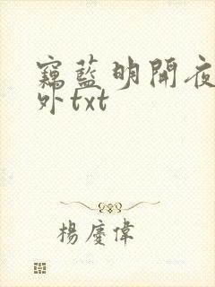 窃蓝明开夜合番外txt