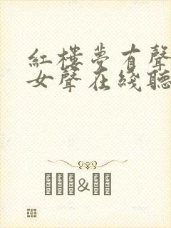 红楼梦有声小说女声在线听封面