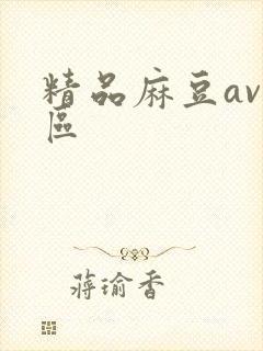 精品麻豆av一区