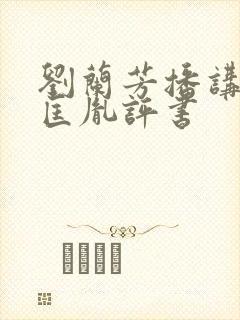 刘兰芳播讲的赵匡胤评书