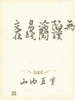 交易沦陷无删减在线阅读