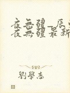 夜无疆_辰东_夜无疆最新章节列表_笔趣阁封面